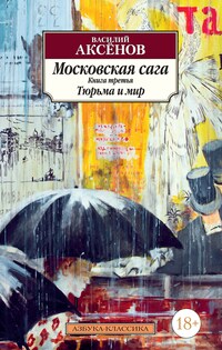 Московская сага. Книга 3. Тюрьма и мир