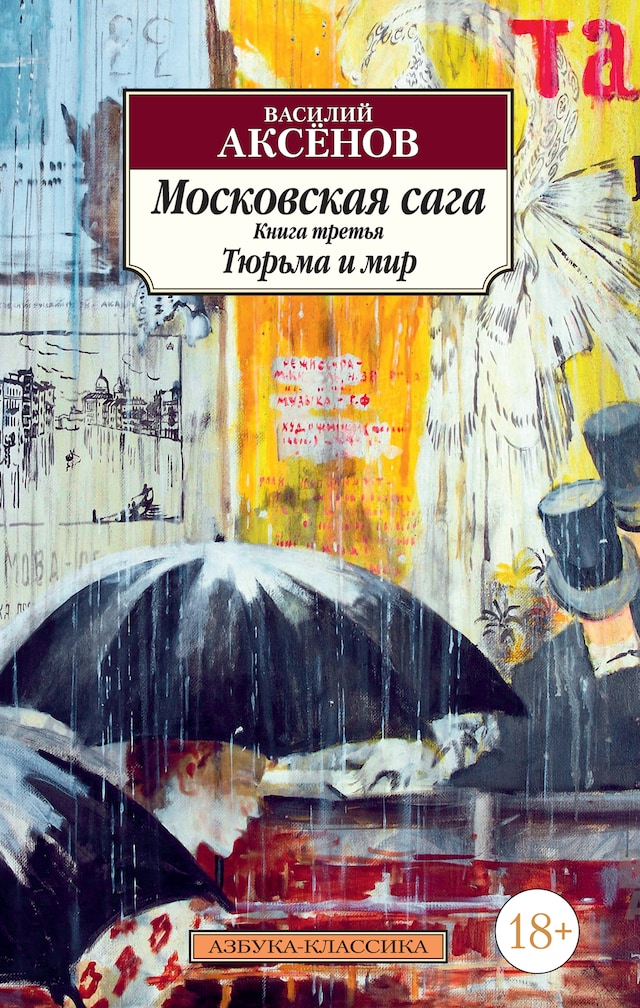 Buchcover für Московская сага. Книга 3. Тюрьма и мир