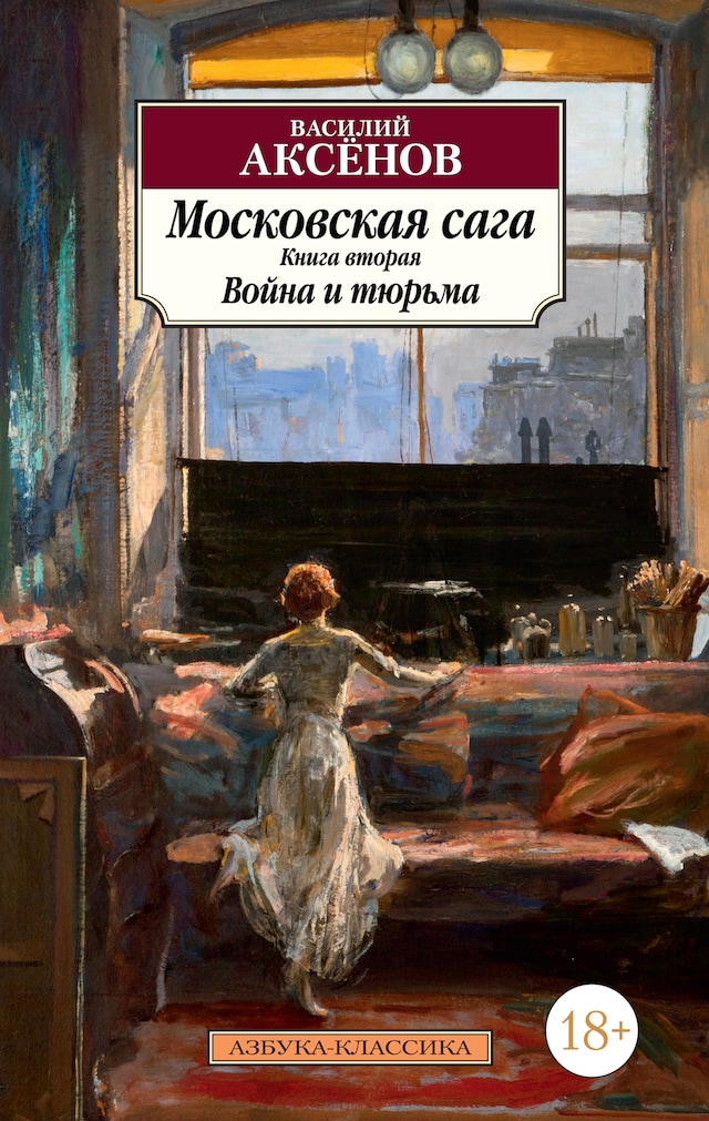 Book cover for Московская сага. Книга 2. Война и тюрьма