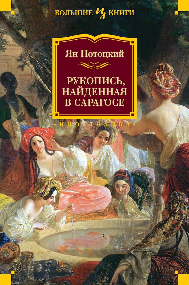 Book cover for Рукопись, найденная в Сарагосе