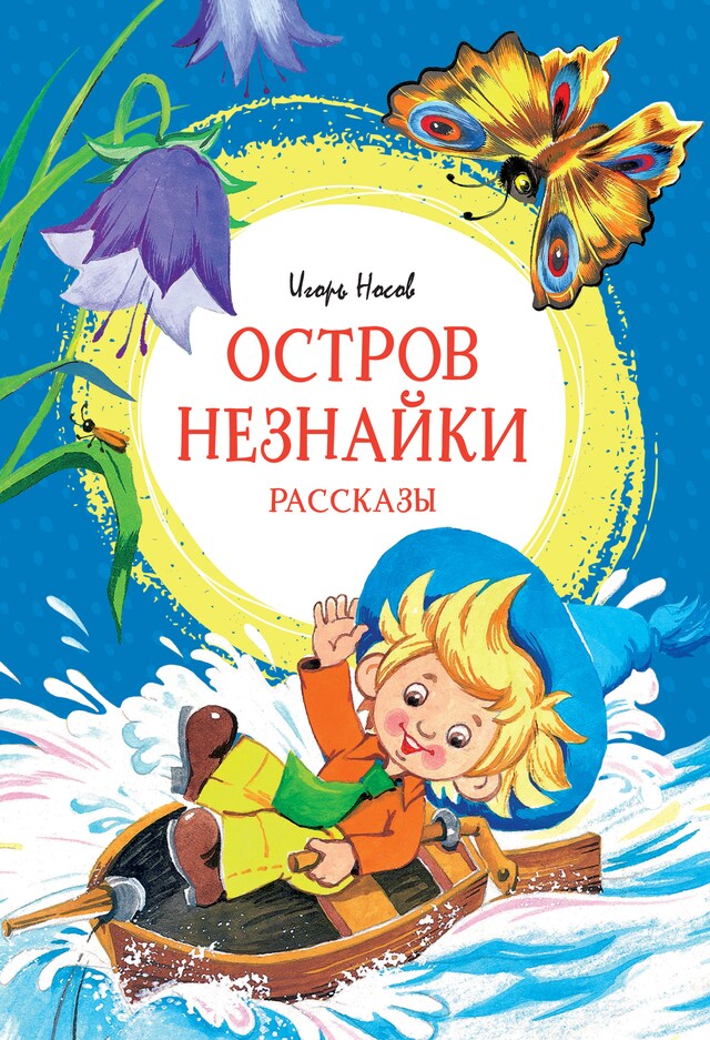 Copertina del libro per Остров Незнайки. Рассказы