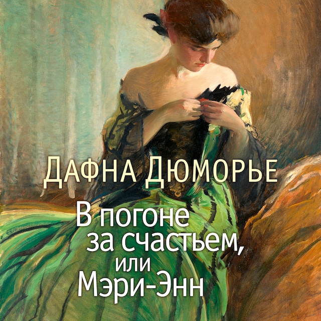Copertina del libro per В погоне за счастьем, или Мэри-Энн