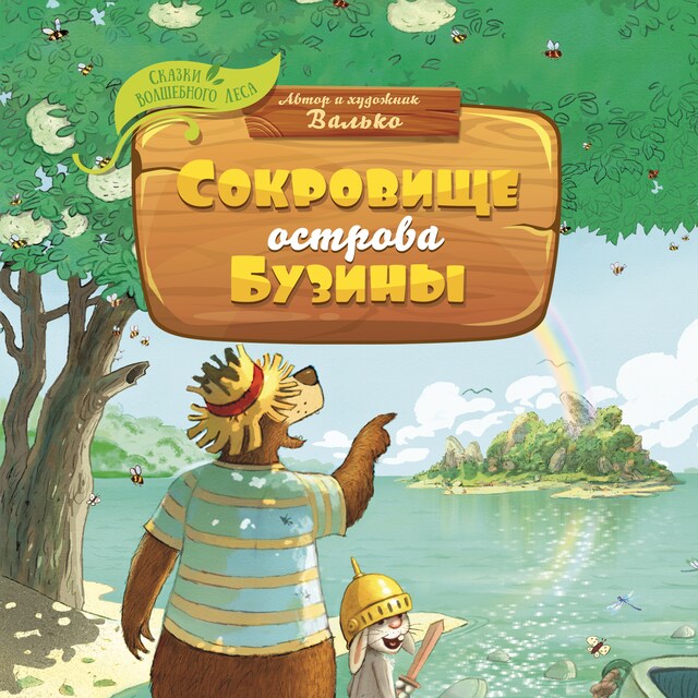 Book cover for Сокровище острова Бузины