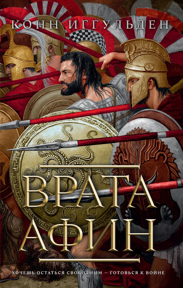 Copertina del libro per Врата Афин