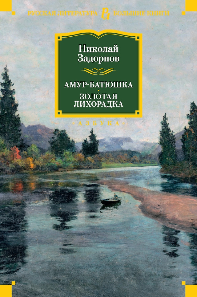 Okładka książki dla Амур-батюшка. Золотая лихорадка