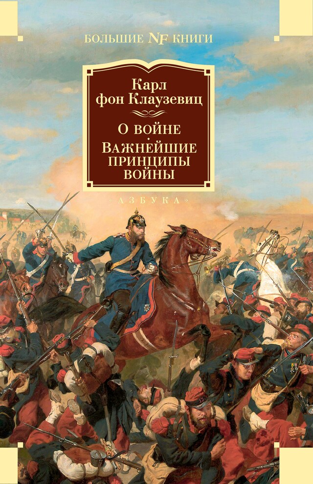 Kirjankansi teokselle О войне. Важнейшие принципы войны