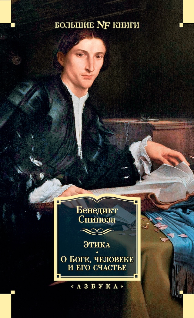 Copertina del libro per Этика. О Боге, человеке и его счастье