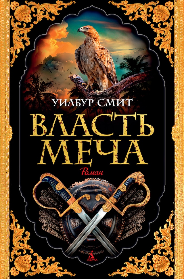 Book cover for Власть меча
