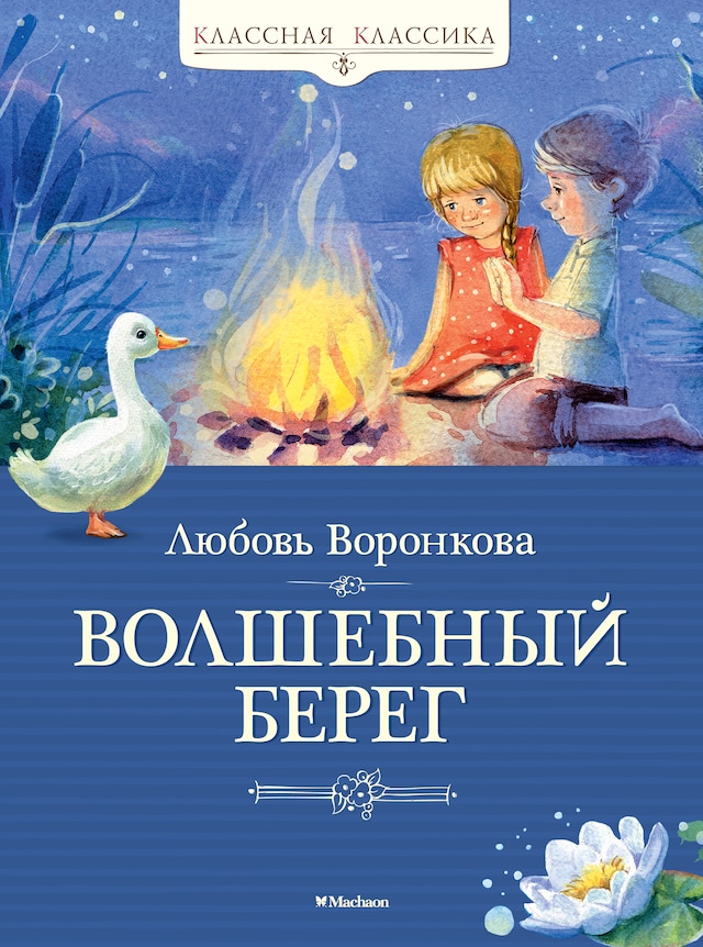 Book cover for Волшебный берег