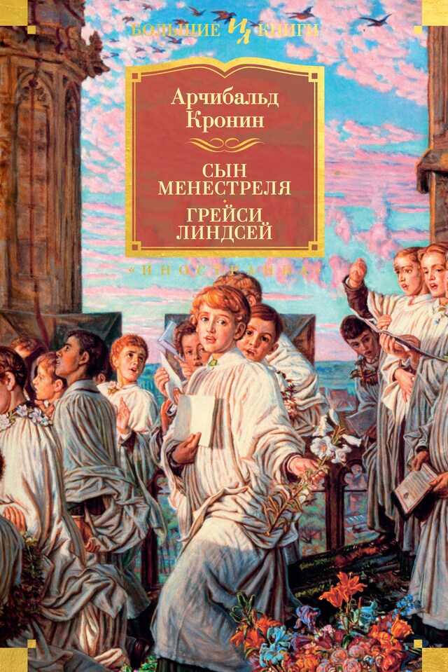 Book cover for Сын менестреля. Грейси Линдсей