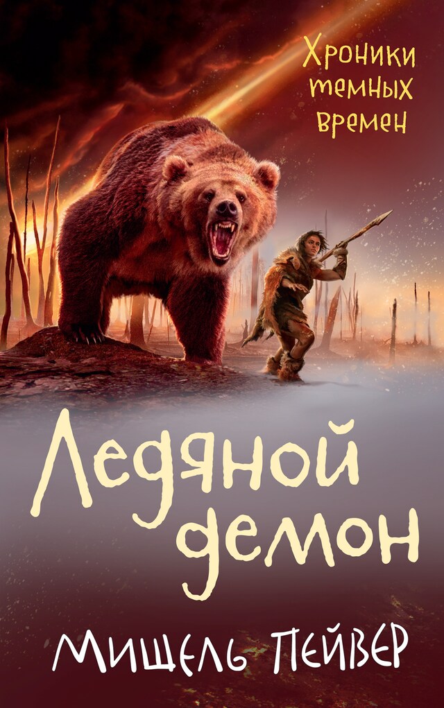 Book cover for Хроники темных времен. Кн.8. Ледяной демон