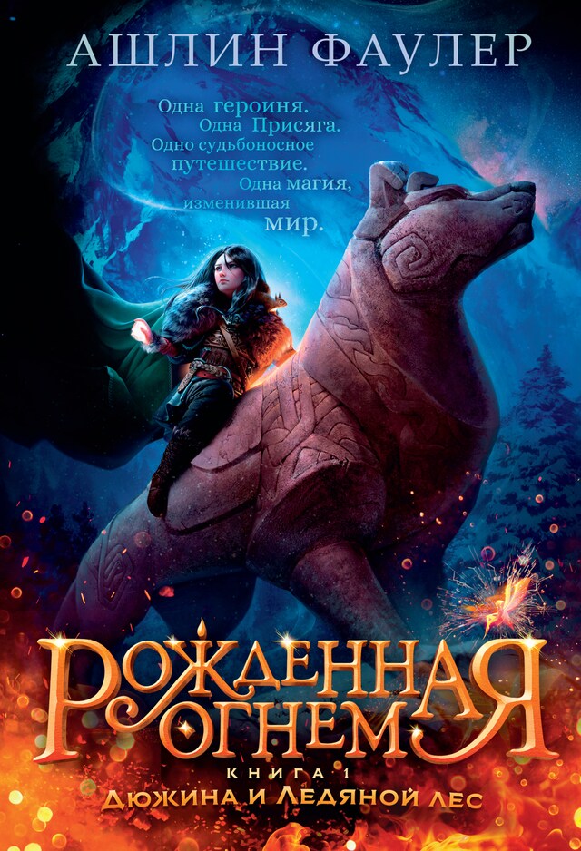 Book cover for Рожденная огнем. Книга 1. Дюжина и Ледяной лес