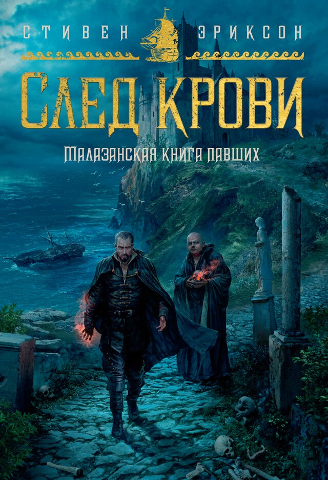 Book cover for Малазанская книга павших. След крови