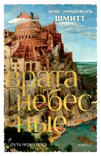 Путь через века. Кн. 2. Врата небесные