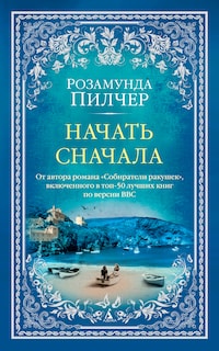Начать сначала
