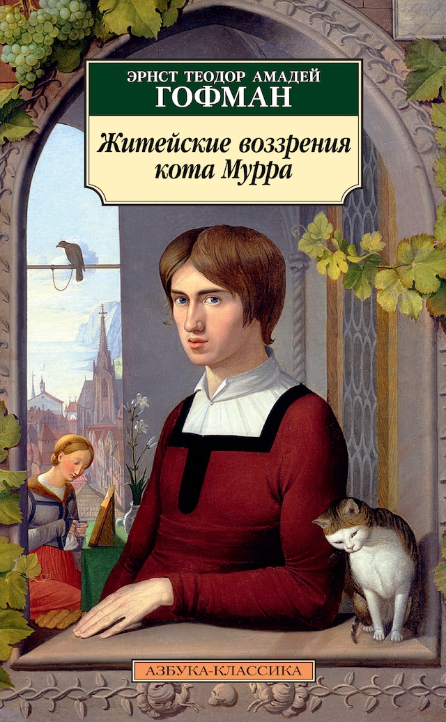 Book cover for Житейские воззрения кота Мурра