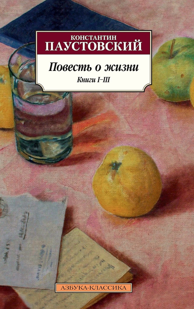 Book cover for Повесть о жизни. Книги I–III