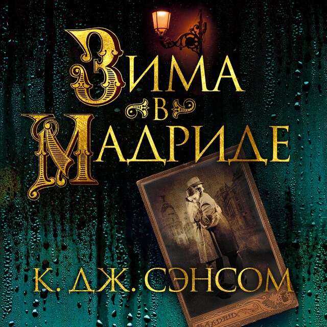 Couverture de livre pour Зима в Мадриде