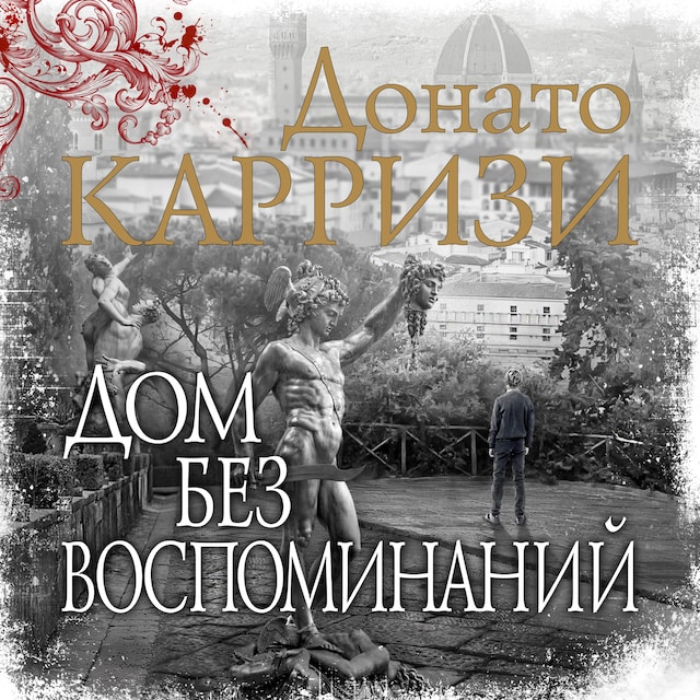 Book cover for Дом без воспоминаний