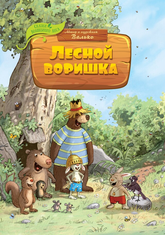 Book cover for Лесной воришка