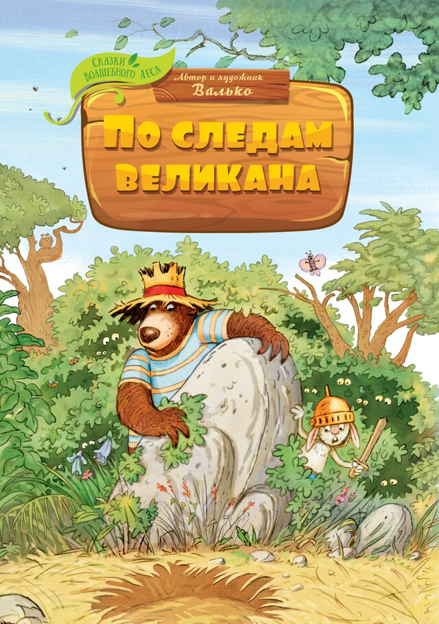 Portada de libro para По следам великана