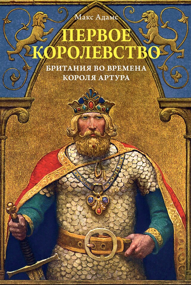 Copertina del libro per Первое королевство. Британия во времена короля Артура