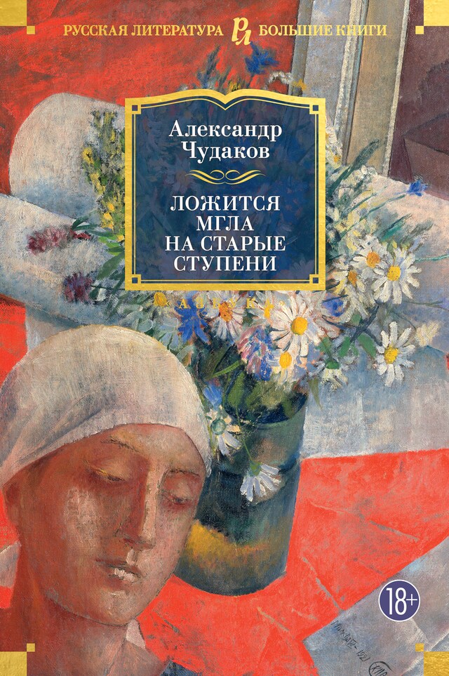 Ложится мгла на старые ступени Buchcover für Ложится мгла на старые ступени