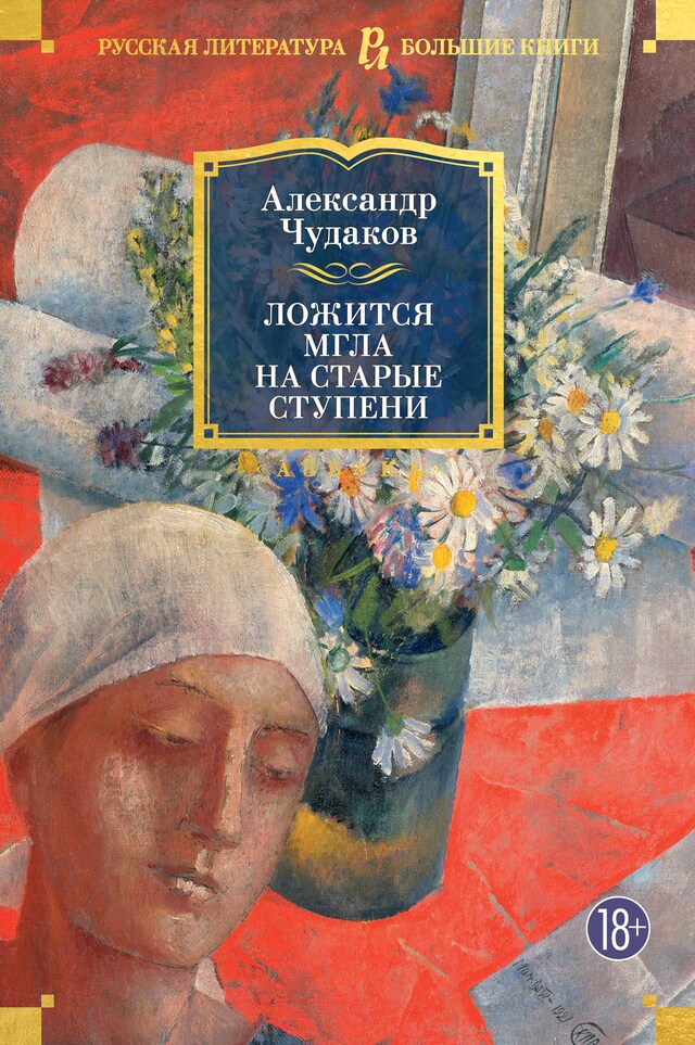 Portada de libro para Ложится мгла на старые ступени