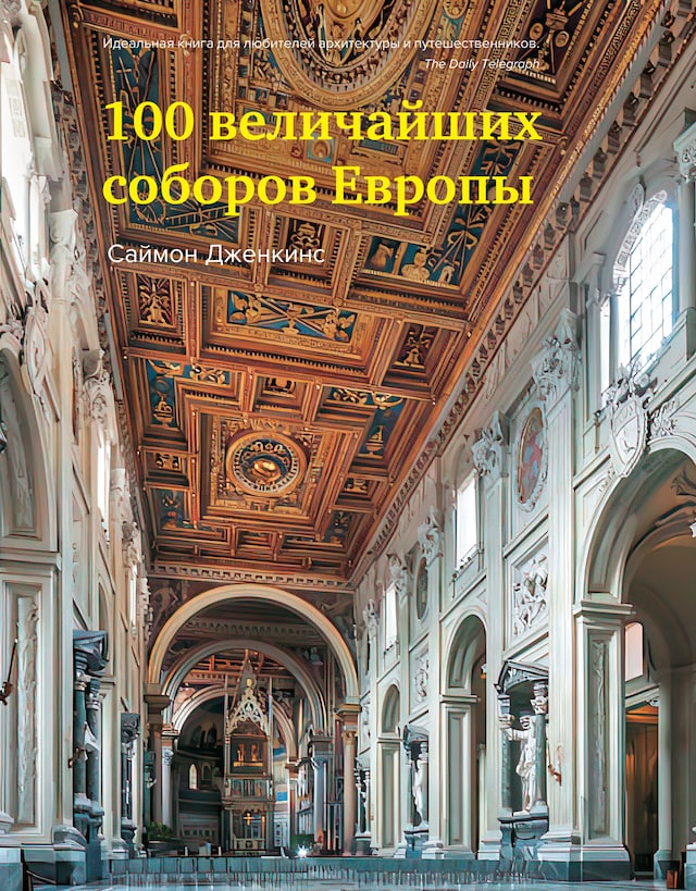 Book cover for 100 величайших соборов Европы