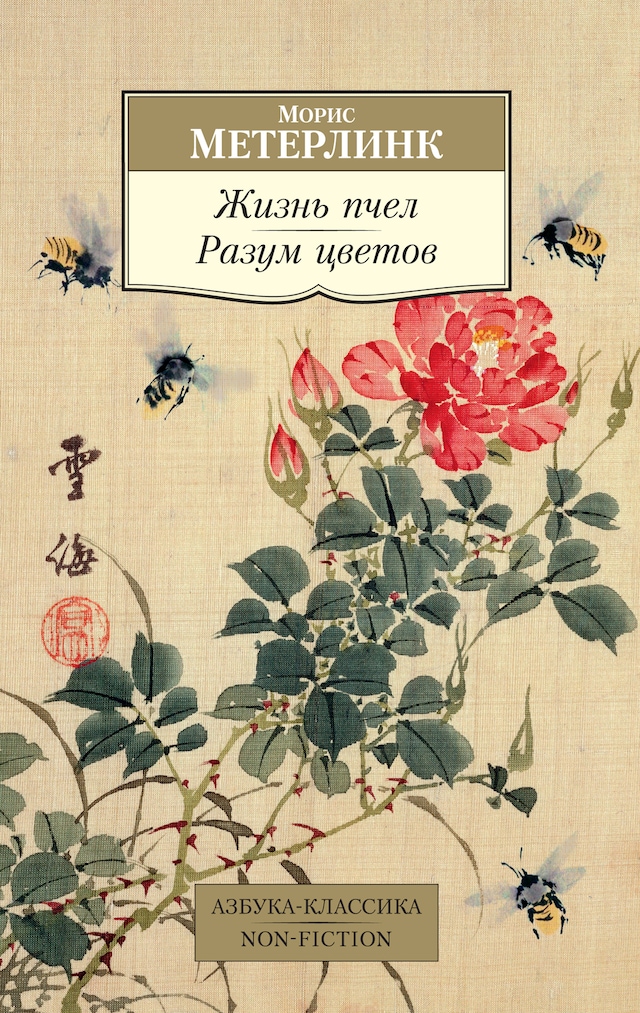 Book cover for Жизнь пчел. Разум цветов