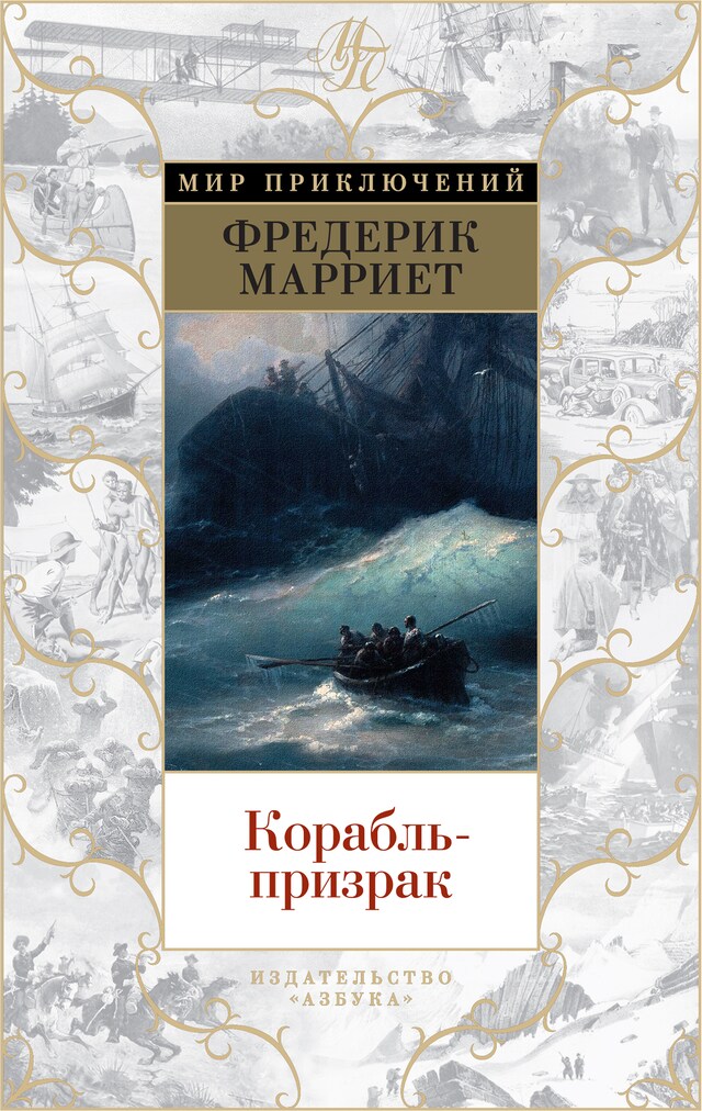 Book cover for Корабль-призрак