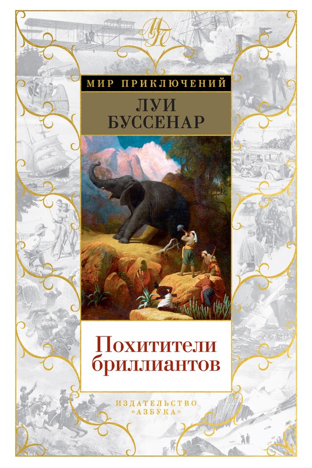 Book cover for Похитители бриллиантов