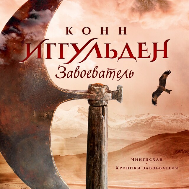 Book cover for Завоеватель