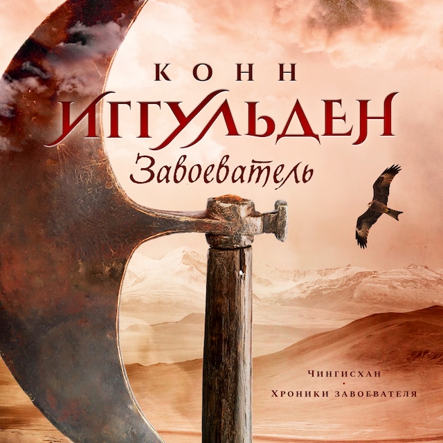 Copertina del libro per Завоеватель