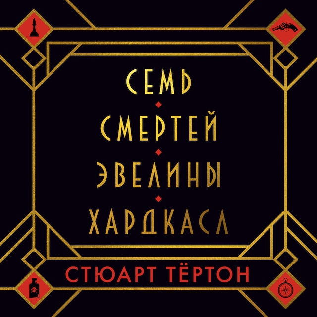 Book cover for Семь смертей Эвелины Хардкасл