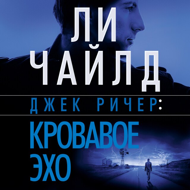 Couverture de livre pour Джек Ричер: Кровавое Эхо