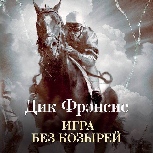 Book cover for Игра без козырей