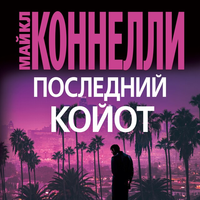 Book cover for Последний койот