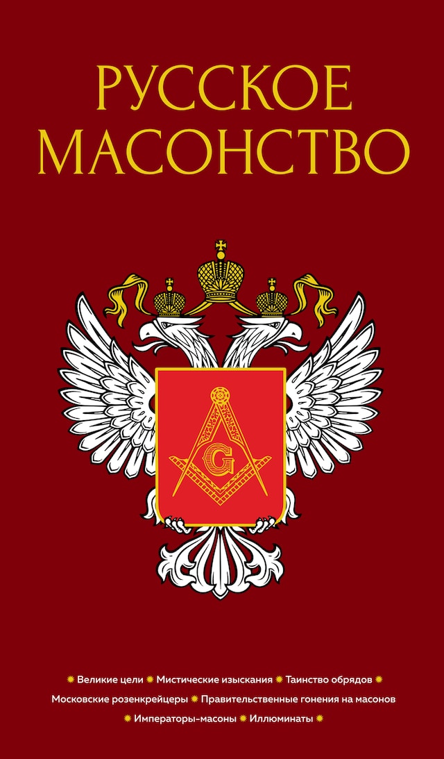 Buchcover für Русское масонство