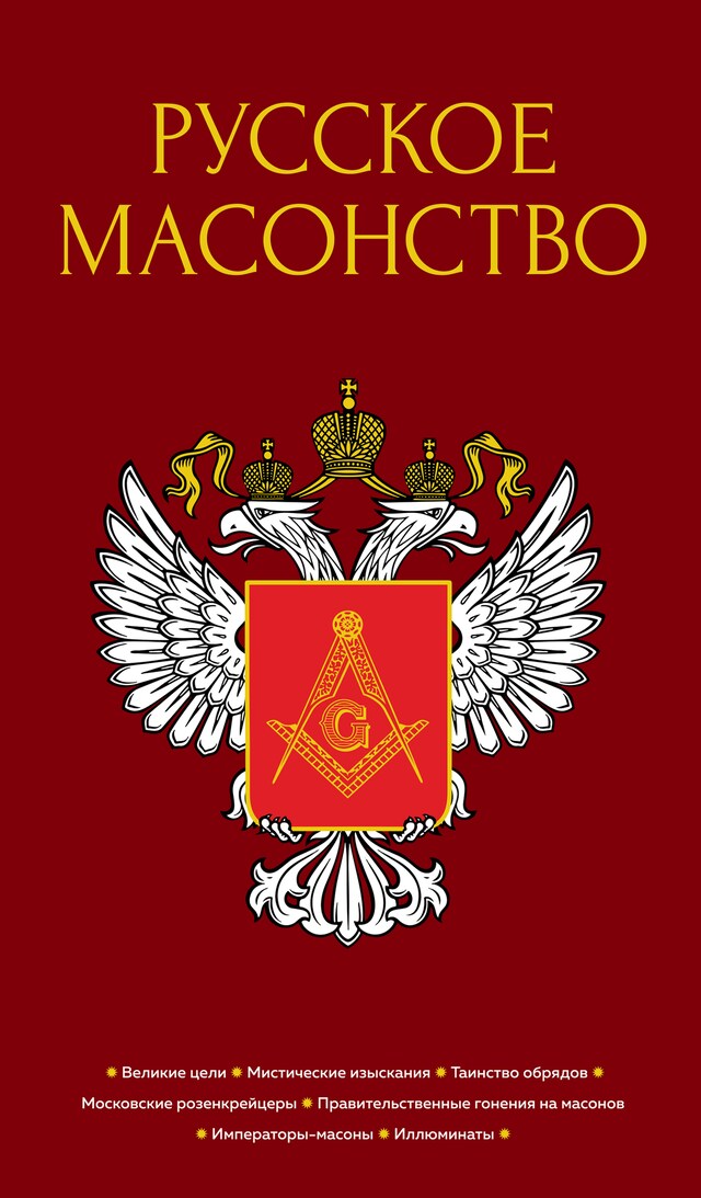 Русское масонство Book cover for Русское масонство