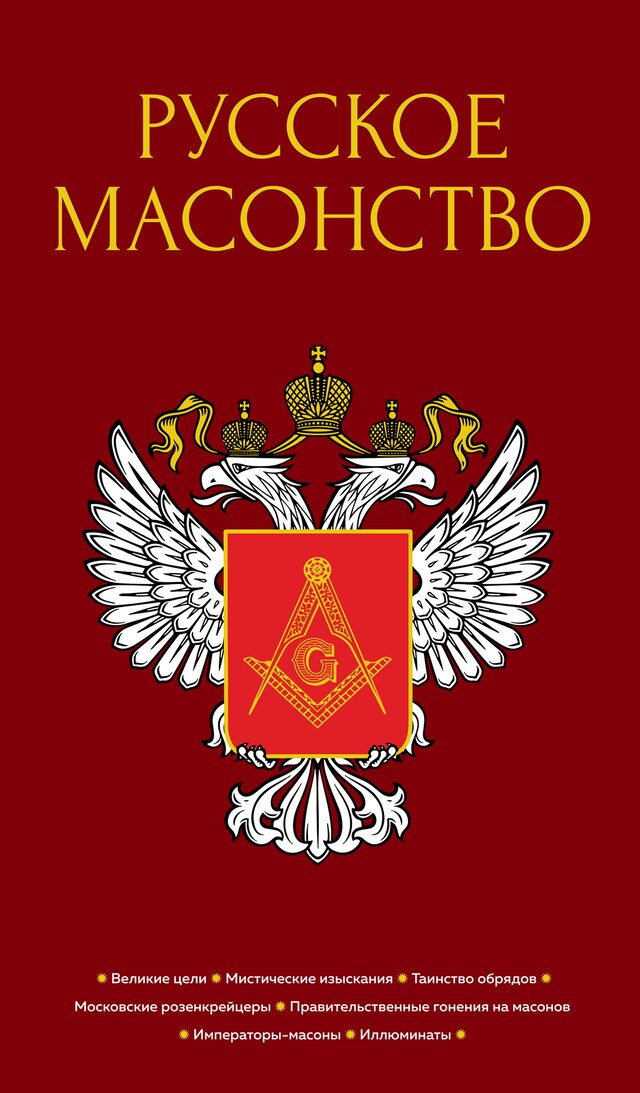 Book cover for Русское масонство