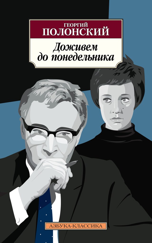 Book cover for Доживем до понедельника