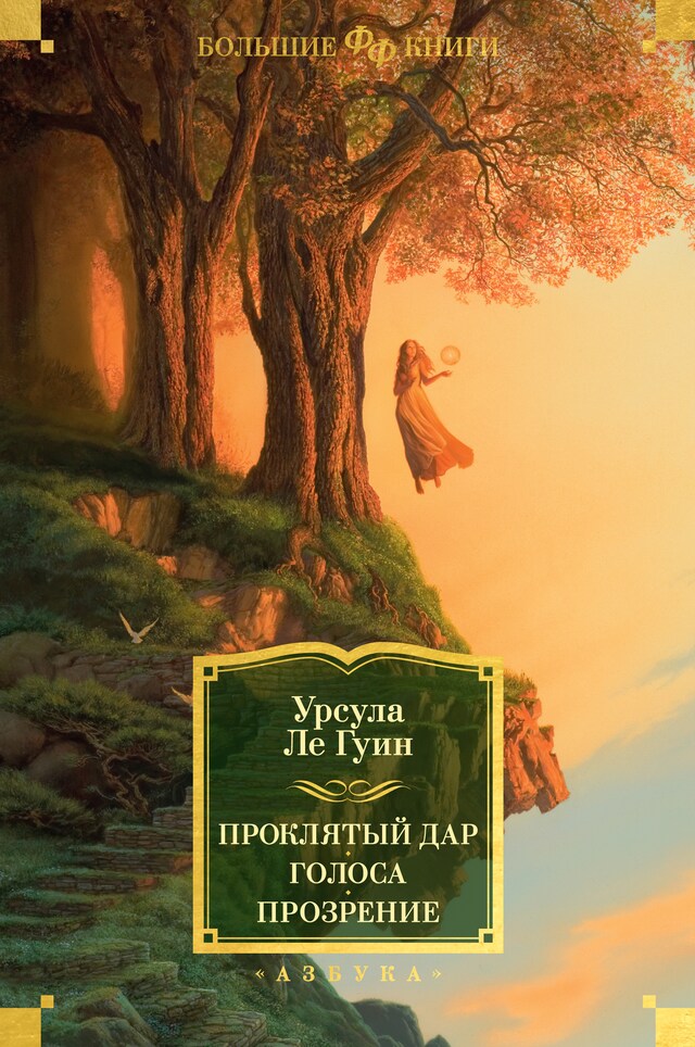 Book cover for Проклятый дар. Голоса. Прозрение