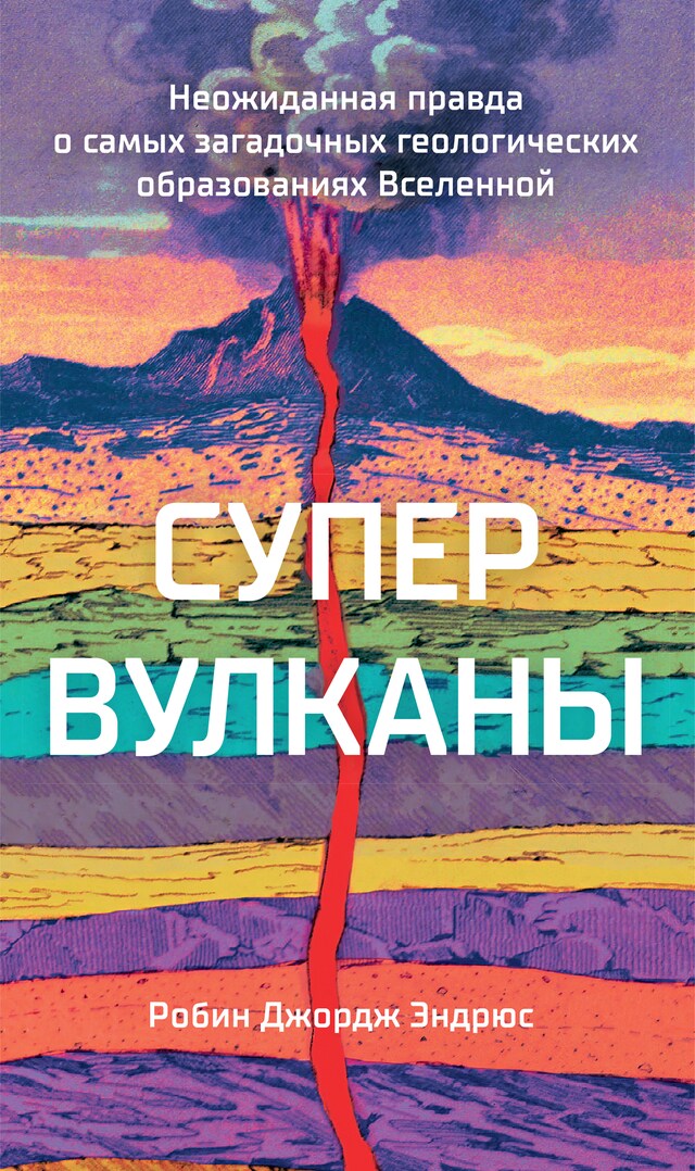 Buchcover für Супервулканы. Неожиданная правда о самых загадочных геологических образованиях Вселенной