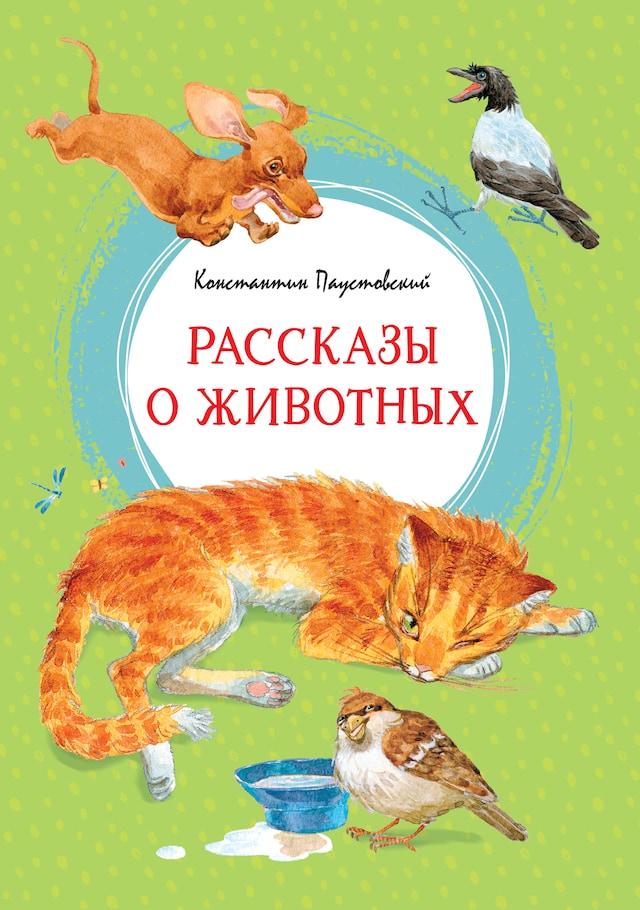 Book cover for Рассказы о животных