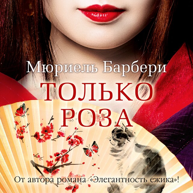 Book cover for Только роза