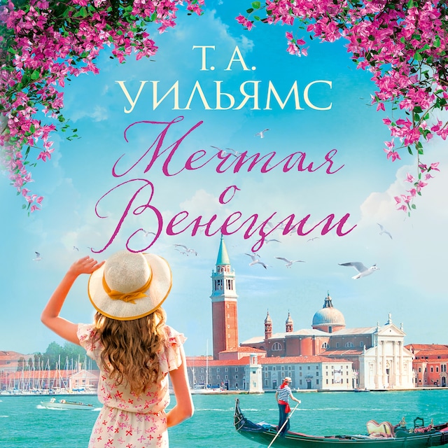 Book cover for Мечтая о Венеции