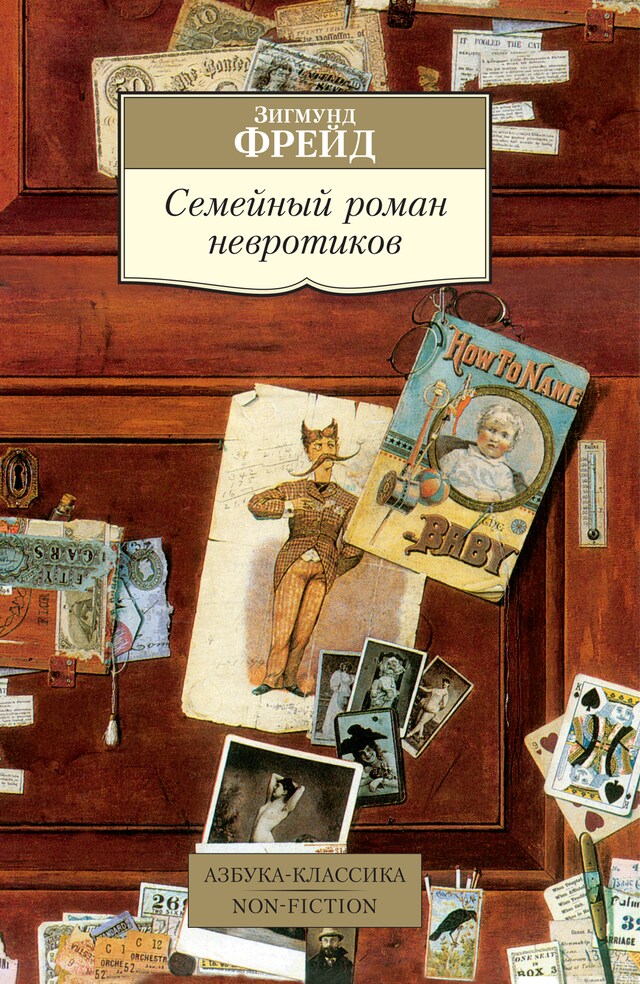 Book cover for Семейный роман невротиков