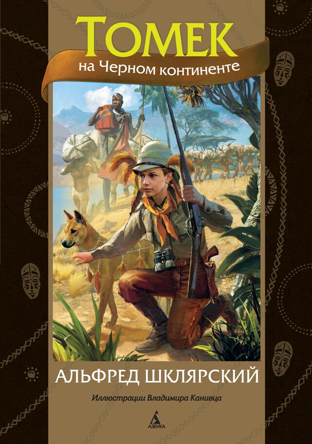 Copertina del libro per Томек на Черном континенте