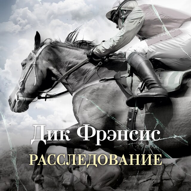 Book cover for Расследование